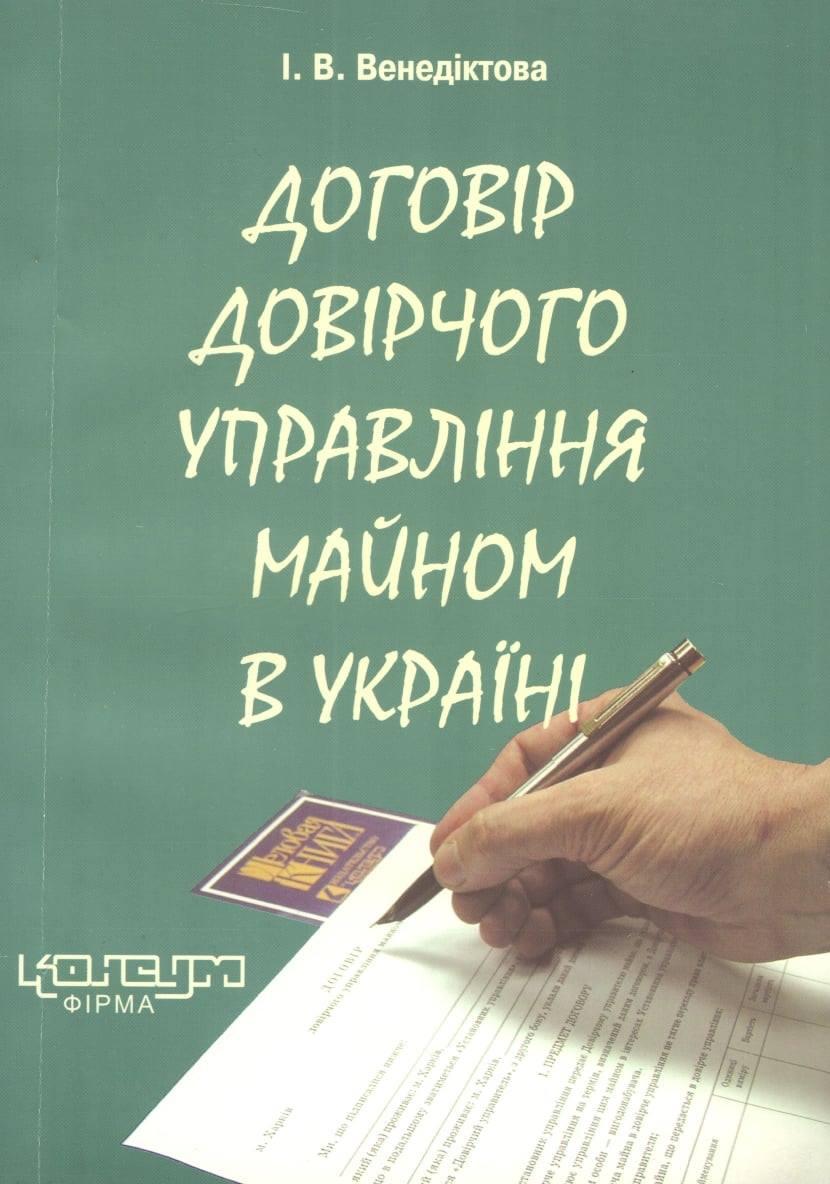 Венедіктова І.В. Договір довірчого управління майном в Україні. - Харків: Консум, 2006. - 216с.