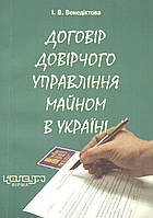 Венедіктова І.В. Договір довірчого управління майном в Україні. - Харків: Консум, 2006. - 216с.