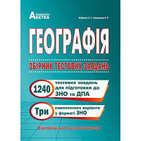 Географія. Збірник тестових завдань. Кобернік С.Г., Коваленко Р.Р. (2020р.)