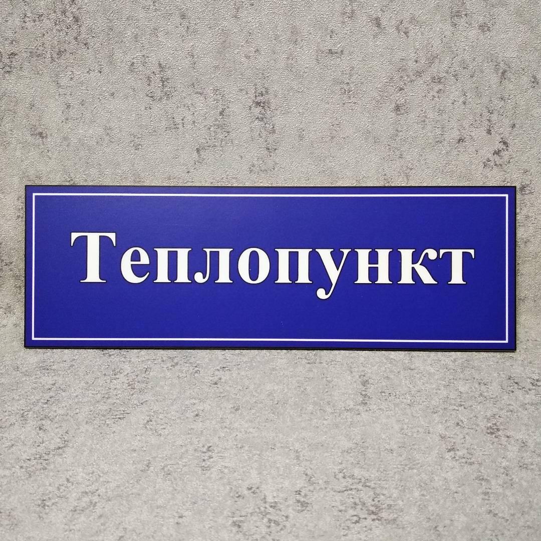 Табличка "Теплопункт". Синяя - фото 1 - id-p1344503581