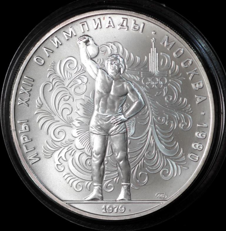 Срібна монета СРСР 10 рублів 1979 р. "Підняття гирі". XXll Олімпійські ігри в Москві