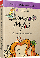 Книга Джуді Муді й талісман невдачі. Книга 11. Автор - Меґан МакДоналд (ВСЛ)