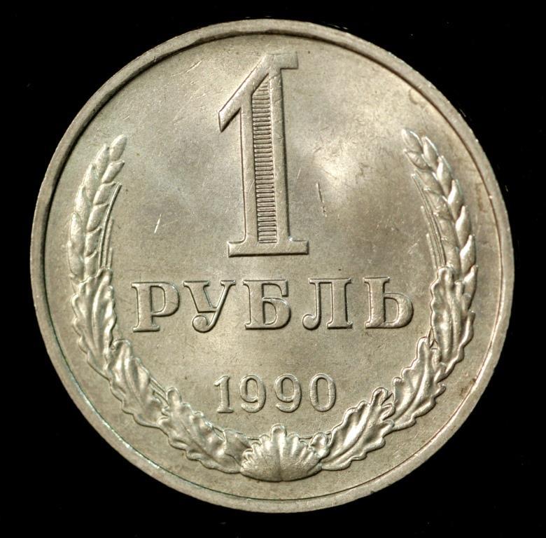 Монета 1 рубль СРСР 1990 р.