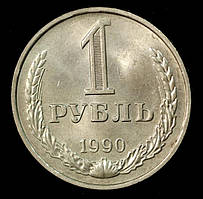 Монета 1 рубль СРСР 1990 р.