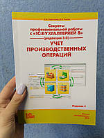 Харитонов Чистов Секреты профессиональной работы с 1С бухгалтерией 8 Учет производственных операций