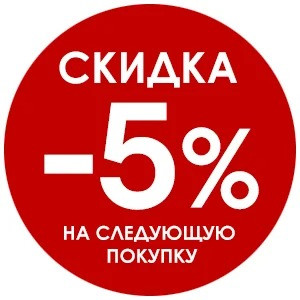 Знижка 5% на наступну покупку! (Читати умови)