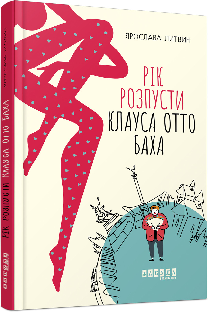 Сучасна проза України Рік розпусти Клауса Отто Баха (у)