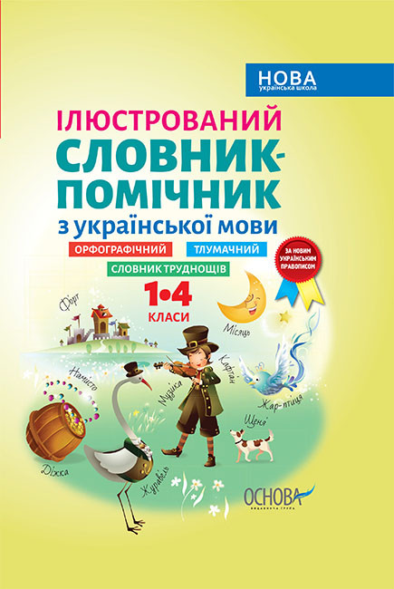 Ілюстрований словник-помічник з української мови. 1–4 класи