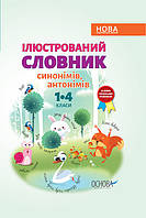 Библиотечка школьника. Иллюстрированный словарь синонимов, антонимов. 1-4 класса. (на украинском языке)