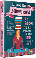 Книга Допоможіть! Чи дійсно книжки про саморозвиток здатні змінити життя. Автор - Маріанна Павер (Vivat)