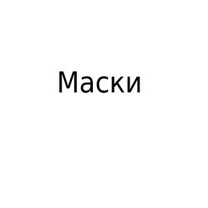 Маски