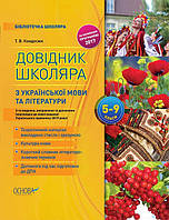 Библиотечка школьника. Справочник школьника по украинскому языку и литературе. 5-9 классы. (на украинском)