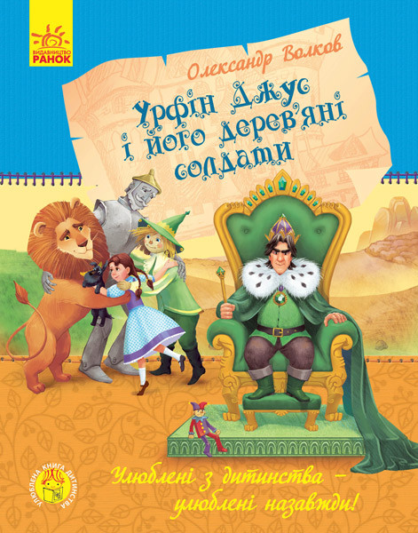 Улюблена книга дитинства Урфін Джус і його дерев'яні солдати