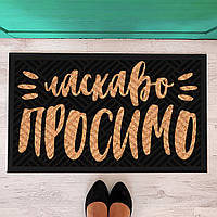 Придверний килимок для дому із принтом «Ласкаво просимо» на гумовій основі 75х45х0,4 см (KOV_20S030)