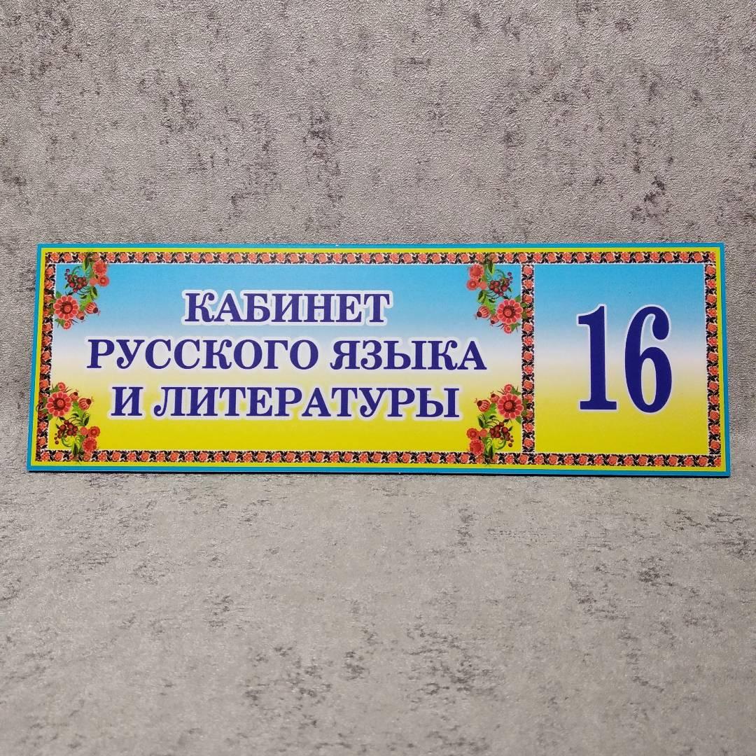 Табличка Кабинет Русского Языка и Литературы — Купить Недорого на Bigl ...