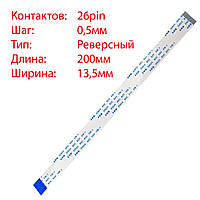 Плоский шлейф 26pin*0.5mm, 200*13.5mm, реверсный, FFC AWM 20624 VW-1 80C 60V