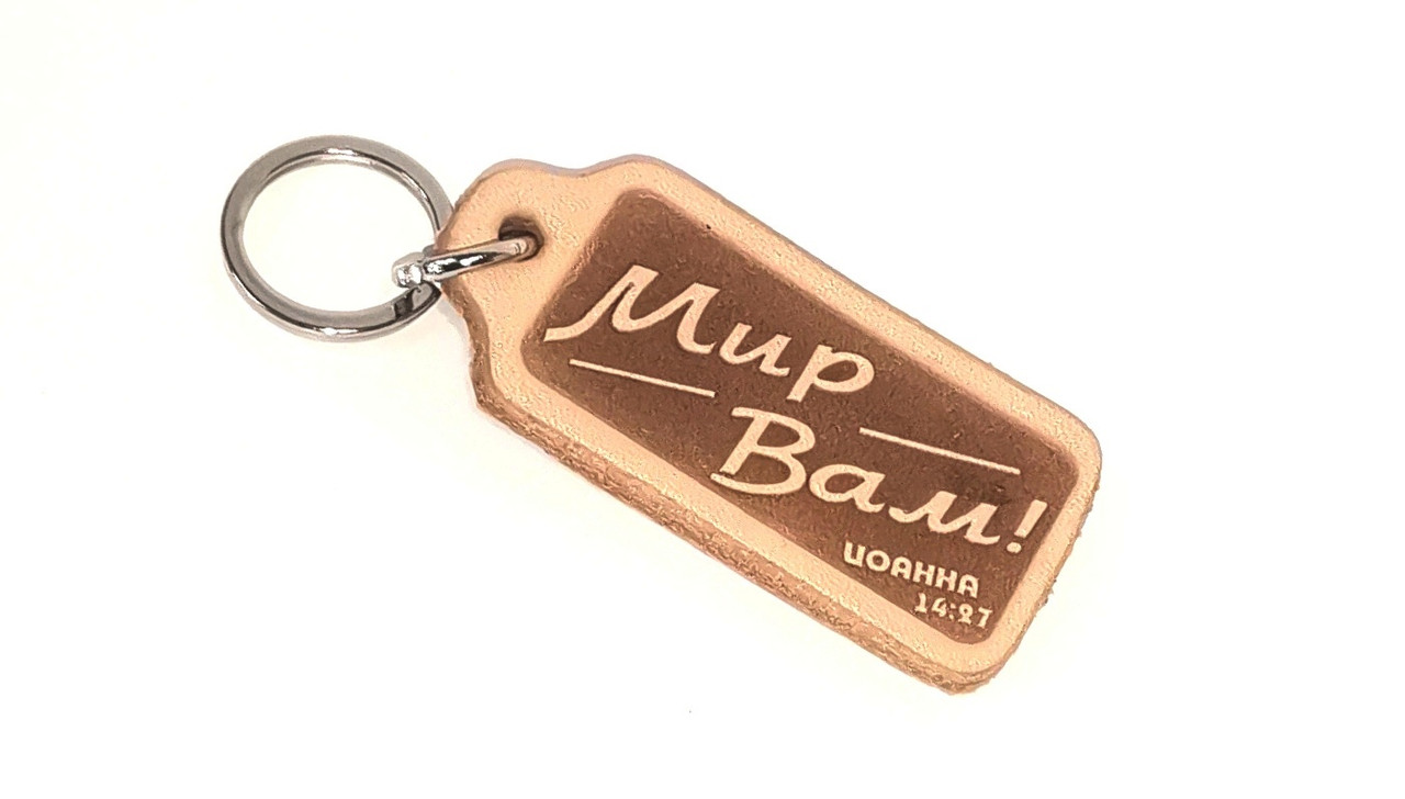 Брелок з натуральної шкіри "Мир вам!"