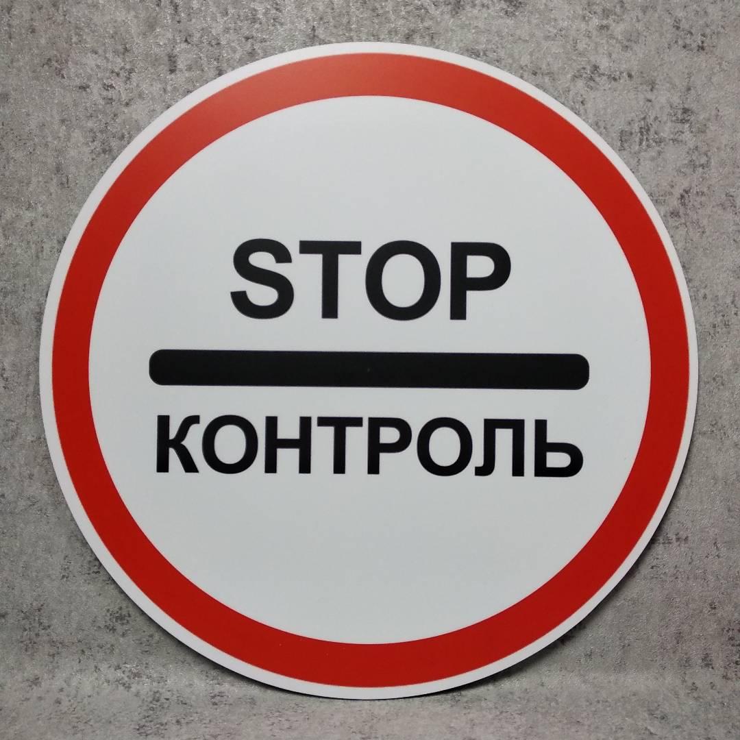 Купить Дорожный знак 3.41."STOP Контроль" 500 мм, цена 408 ₴ — Prom.ua ...