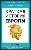 Книга "Скорочена історія Європи" Херст Джон.