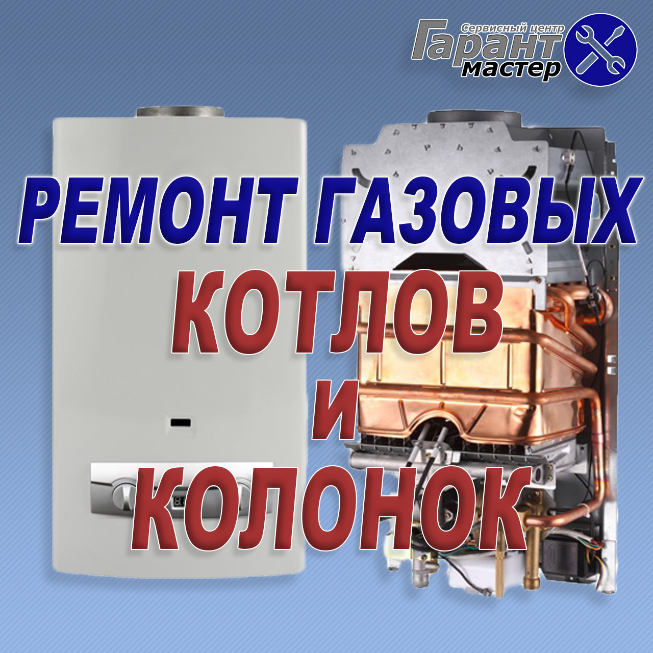 Ремонт, обслуживание, установка газовых котлов и колонок в Каховке - фото 1 - id-p1344790374