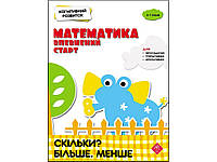 Книга Когнитивное развитие. Математика: Уверенный старт. Сколько? Больше.Меньше. (на украинском языке)