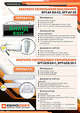 Аварійний світлодіодний світильник ЕВРОСВЕТ SFT-LED-60-01 2,5 Вт 200Лм 6400К (000056725), фото 6