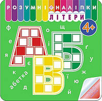 Книга Умные наклейки.Буквы. 4+ (на украинском языке)