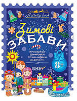 Зошит Зимові забави 8+ Activity book. Автор - Н. Юрченко (Основа)