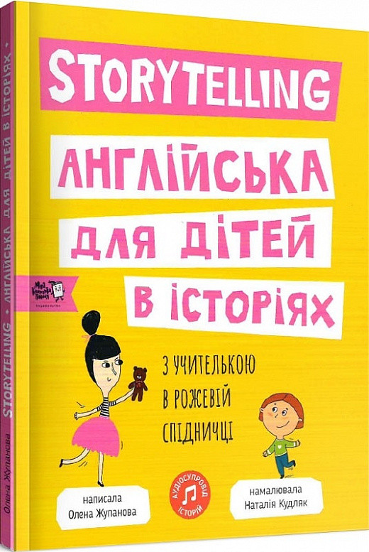 Книга Storytelling. Англійська для дітей в історіях (английською мовою)