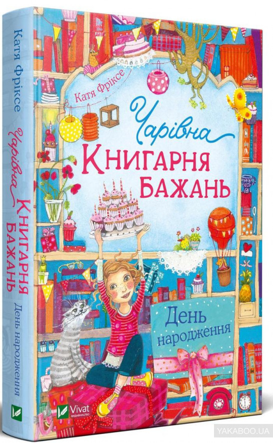 Книга Чарівна " Книгарня бажань" День народження