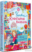 Книга Очаровательная "Книжный магазин желаний" День рождения (на украинском языке)