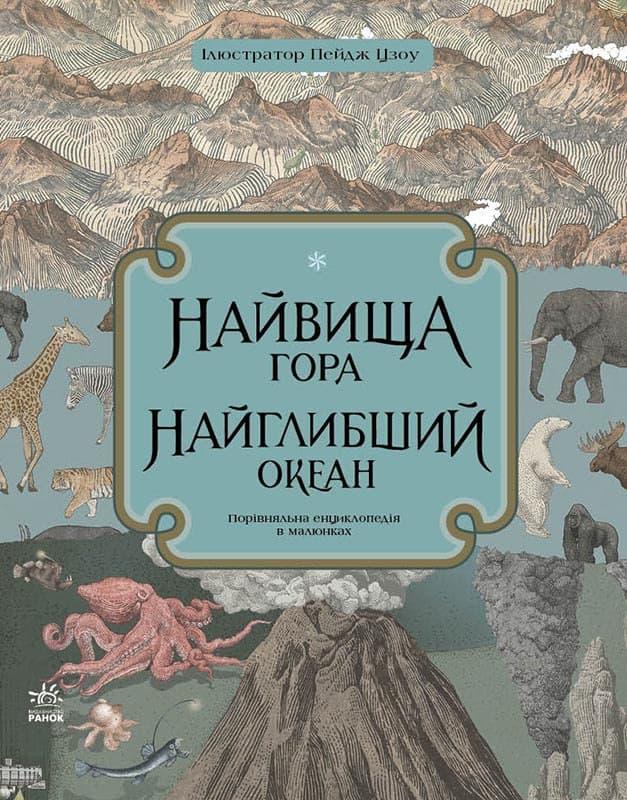 Найвища гора найглибший океан