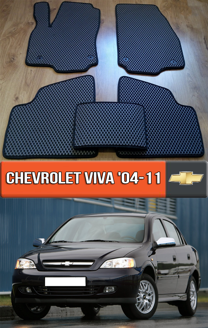 ЕВА коврики Шевроле Вива 2004-2011. EVA резиновые ковры на Chevrolet Viva - фото 1 - id-p1307075200