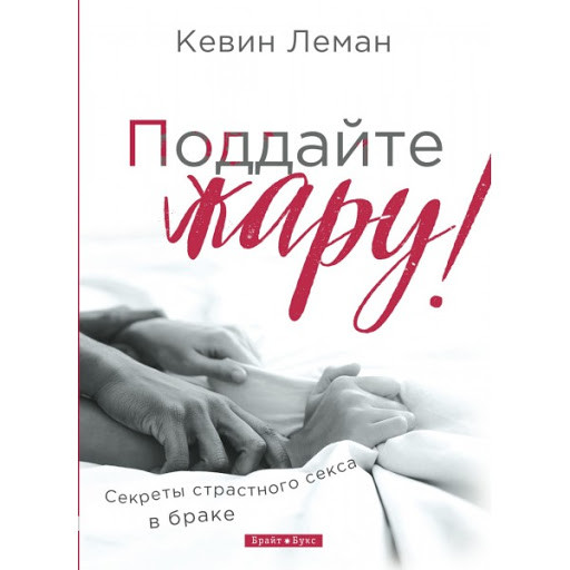 Піддайте жару. Кевін Леман