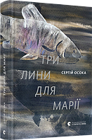 Книга Три лини для Марії. Автор - Осока Сергій (ВСЛ)