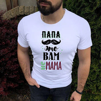 Футболка для тата. Тато Це Вам Не Мама