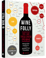 Книга Wine Folly. Усе, що треба знати про вино. Автори - Пакетт Мадлен, Геммек Джастін (ВСЛ)