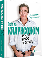 Книга Світ за Кларксоном. Як я вже казав.... Автор - Кларксон Джеремі (ВСЛ)