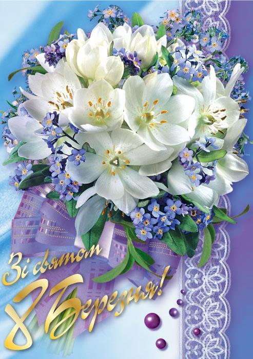 Листівка одинарна "Зі святом 8 Березня", № 2002