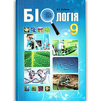 Підручник Біологія 9 клас Авт: Соболь В. Вид: Абетка