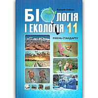 Підручник Біологія і екологія 11 клас Стандарт Авт: Соболь В. Вид: Абетка