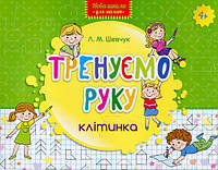 Тренуємо руку Клітинка (9786177312108)