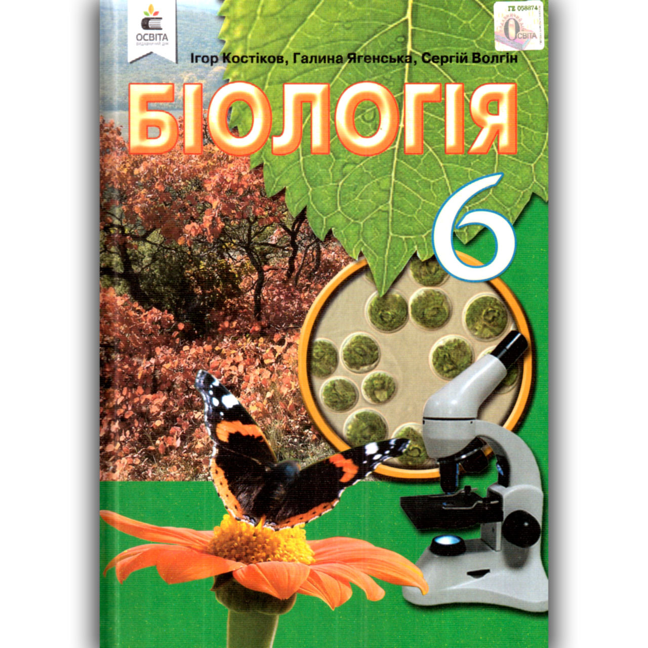 Підручник Біологія 6 клас Авт: Костіков І. Ягенська Г. Волгін С. Вид: Освіта