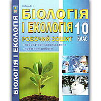Робочий зошит Біологія і екологія 10 клас Стандарт Авт: Соболь В. Вид: Абетка