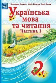 Наумчук Підручник Українська мова та читання 2 клас  Ч.1