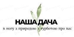 nasha-dacha.com.ua