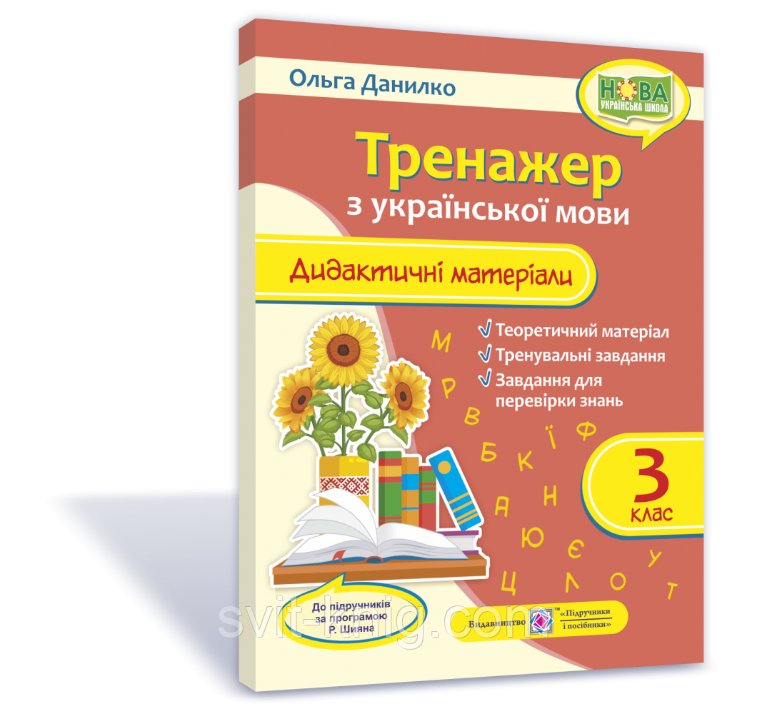 Дидактичні матеріали з української мови. Тренажер. 3 клас (За програмою Шиян Р.) НУШ.