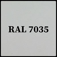 Гладкий лист RAL 7035 0,5 мм PE MittalSteel