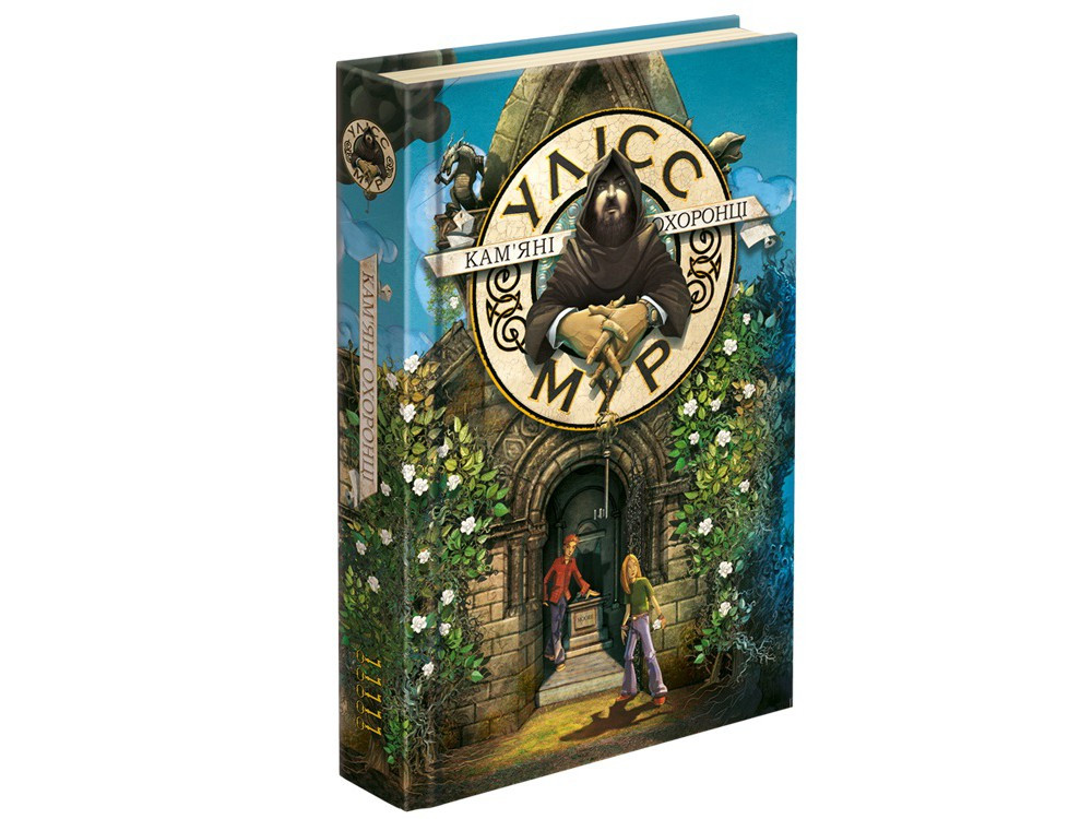 Книга Улісс Мур. Кам'яні охоронці. Книга 5 - Улисс Мур (9786177877102)