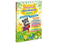 Академія дошкільних наук. 1-2 роки